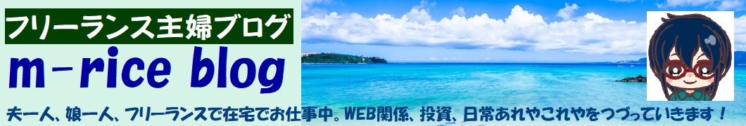 フリーランス主婦ブログ m-rice blog